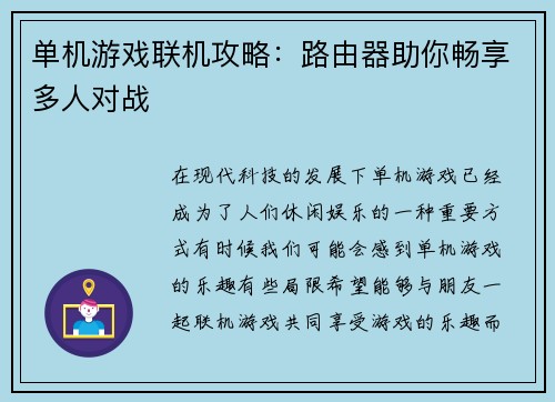 单机游戏联机攻略：路由器助你畅享多人对战