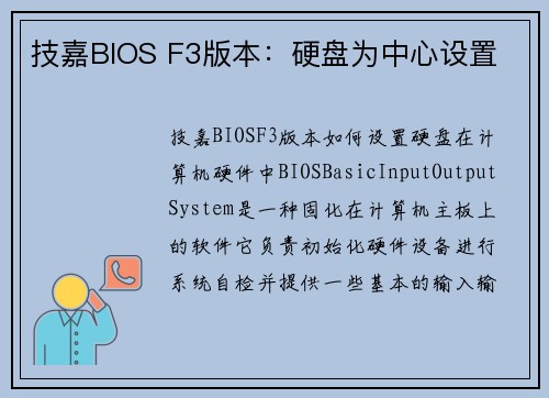 技嘉BIOS F3版本：硬盘为中心设置