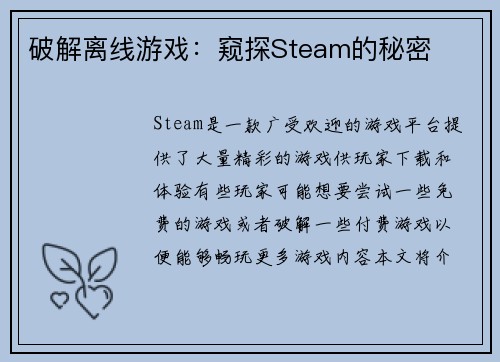 破解离线游戏：窥探Steam的秘密