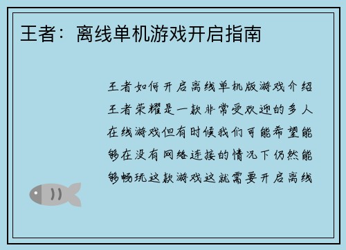 王者：离线单机游戏开启指南