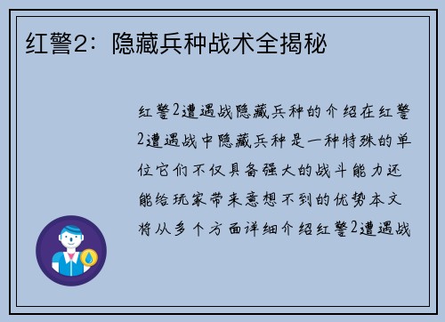 红警2：隐藏兵种战术全揭秘