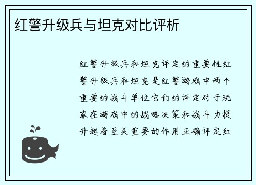 红警升级兵与坦克对比评析