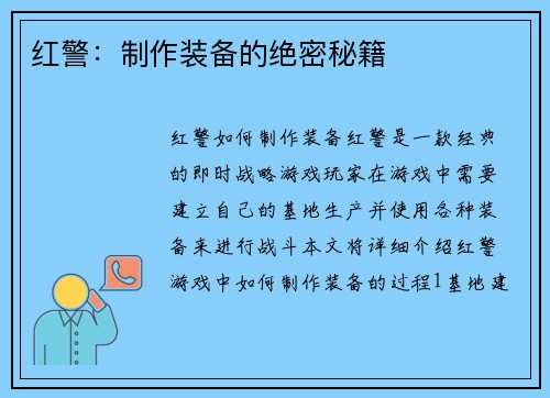 红警：制作装备的绝密秘籍