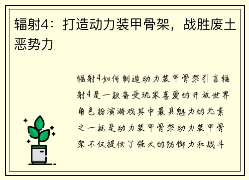 辐射4：打造动力装甲骨架，战胜废土恶势力