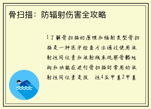 骨扫描：防辐射伤害全攻略