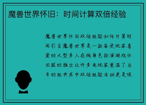 魔兽世界怀旧：时间计算双倍经验