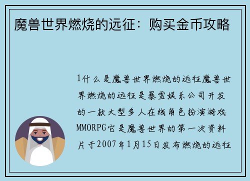 魔兽世界燃烧的远征：购买金币攻略