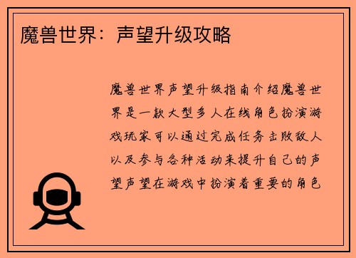 魔兽世界：声望升级攻略