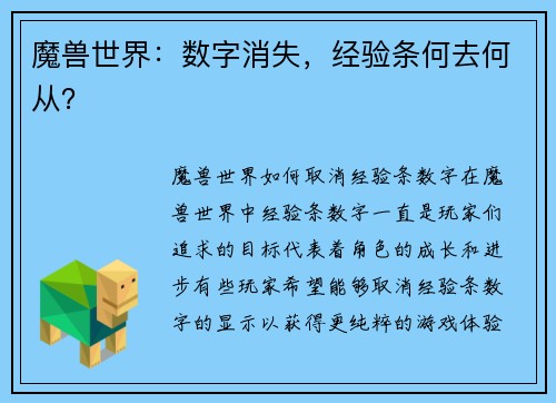 魔兽世界：数字消失，经验条何去何从？