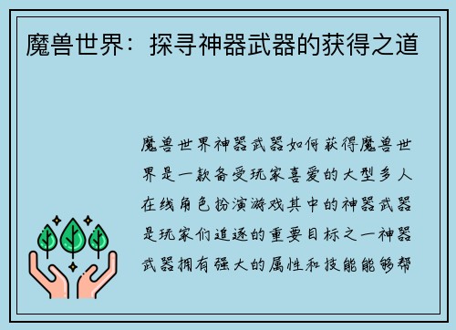魔兽世界：探寻神器武器的获得之道