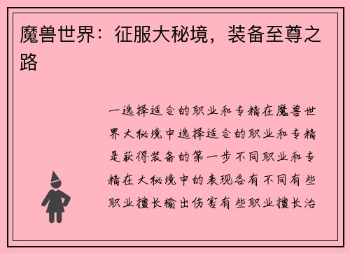魔兽世界：征服大秘境，装备至尊之路