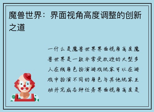 魔兽世界：界面视角高度调整的创新之道