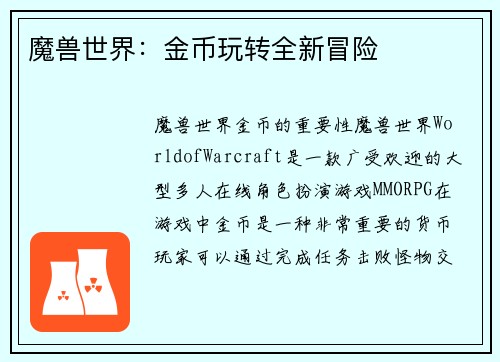 魔兽世界：金币玩转全新冒险