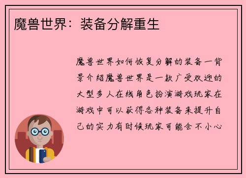 魔兽世界：装备分解重生