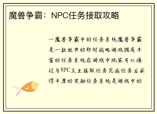魔兽争霸：NPC任务接取攻略