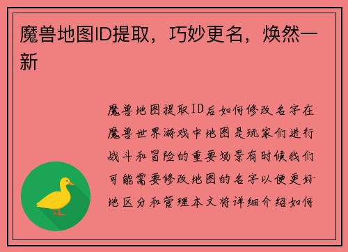 魔兽地图ID提取，巧妙更名，焕然一新