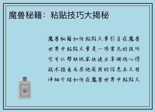 魔兽秘籍：粘贴技巧大揭秘